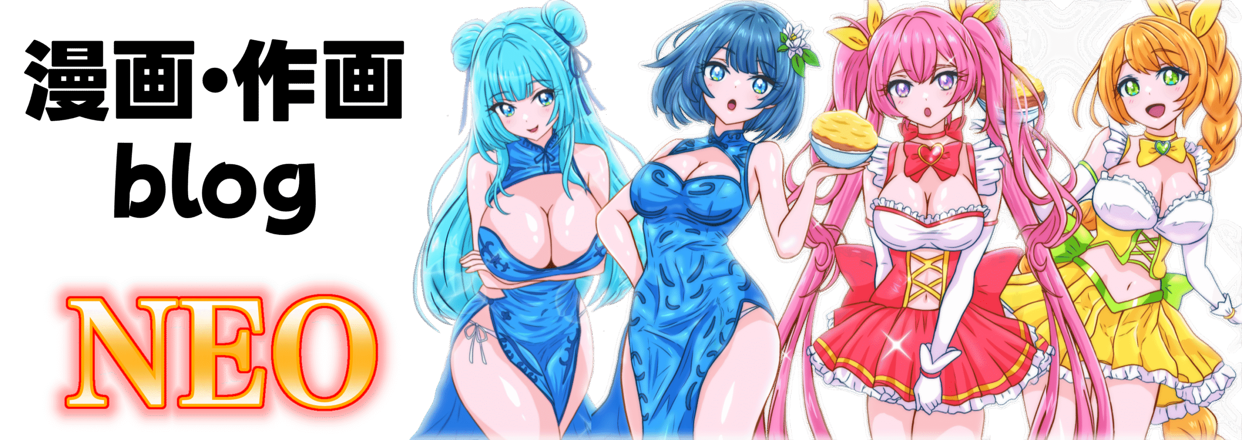 漫画・作画ブログ〜NEO〜